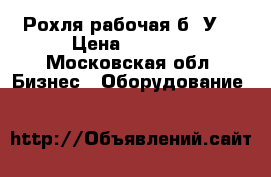 Рохля рабочая б. У. › Цена ­ 6 000 - Московская обл. Бизнес » Оборудование   